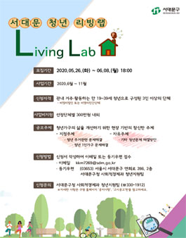 2020 서대문 청년 리빙랩 모집.