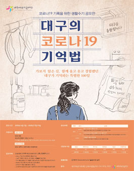 코로나 19 기록을 위한 생활수기 공모전 ‘대구의 코로나19 기억법’.