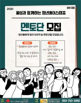 2020 월성과 함께하는 청년베이스캠프 멘토단 모집.