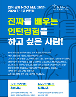 bbb 코리아 2020년 하반기 인턴 채용.