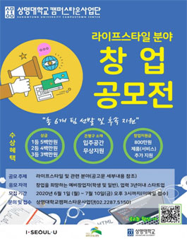 2020 상명대캠퍼스타운 라이프스타일 분야 창업 공모전.