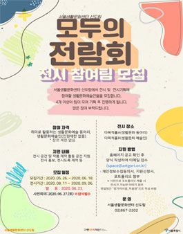 2020 서울생활문화센터 신도림 모두의 전람회 8월 전시팀 모집