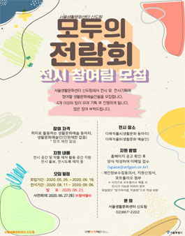 2020 서울생활문화센터 신도림 모두의 전람회 8월 전시팀 모집.