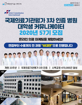 국제의료기관평가 3차 인증병원 서포터즈 57기 모집.