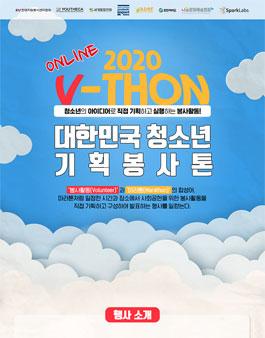 2020 V-THON 대한민국 청소년 기획봉사톤.