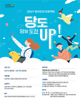 2020 강남구 청년도전 프로젝트 당도 UP! 참여자 모집.
