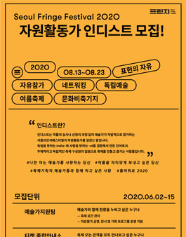 서울프린지페스티벌 2020 우리의장르는 프린지, 인디스트 모집.