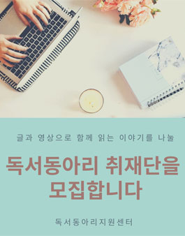 2020 독서동아리 취재단 모집.