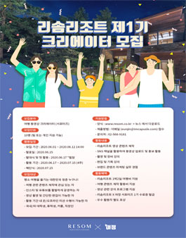 호반호텔앤리조트 리솜리조트 제1기 크리에이터 모집.