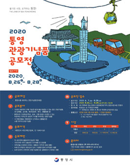 2020 통영관광기념품 공모전.