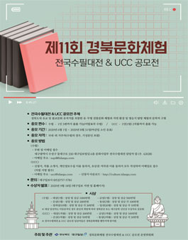 제11회 경북문화체험 전국수필대전 & UCC 공모전.