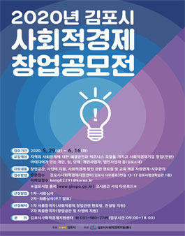 2020 김포시 사회적경제 창업 공모전