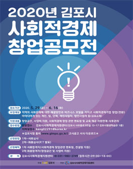 2020 김포시 사회적경제 창업 공모전.