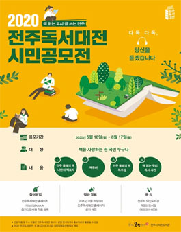 2020 전주 독서 대전 시민 공모전.