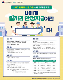 2020 일자리 안정자금 수혜 후기 공모전.