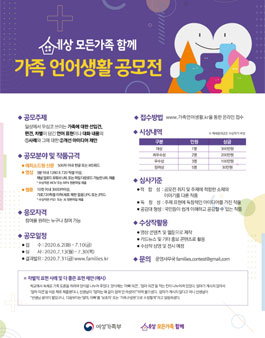 2020 세상 모든가족 함께 가족 언어생활 공모전.