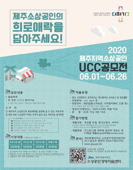 2020 제주지역 소상공인 UCC 공모전.