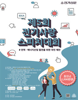 제5회 전기사랑 스피치대회.
