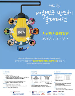 제 21회 대한민국 반도체 설계대전