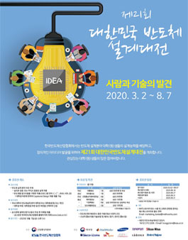 제 21회 대한민국 반도체 설계대전.