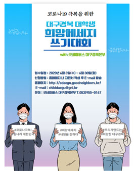 굿네이버스 대구경북본부 코로나19극복 희망메시지 쓰기 대회.