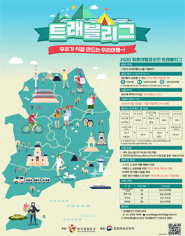 2020 청춘여행공모전 트래블리그 지원자 모집.