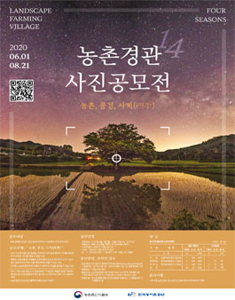 제14회 농촌경관사진 공모전.