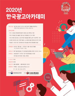 [무료] 문화체육관광부 2020 한국광고아카데미 5기 모집.