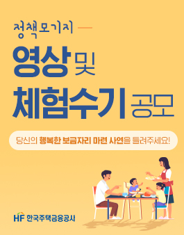 2020 한국주택금융공사 정책모기지 영상 및 체험수기 공모전