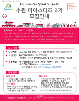 수원컨벤션센터 2020 수원 마이스터즈(MICEters) 2기 모집.