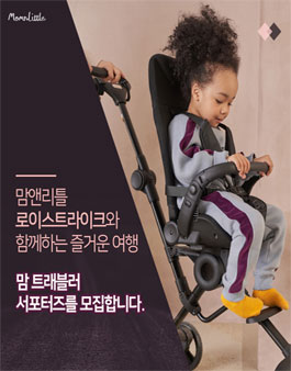 맘앤리틀 맘 트래블러 서포터즈 모집.
