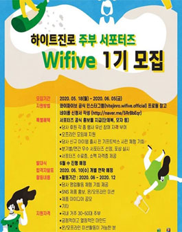 하이트진로 와이파이브 1기 모집.
