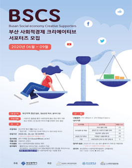부산 사회적경제 크리에이티브 서포터즈(BSCS) 모집 (기간연장).