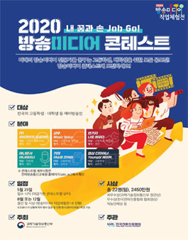 2020 방송미디어 콘테스트.