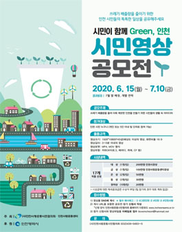 시민이 함께 Green, 인천 시민 영상 공모전.
