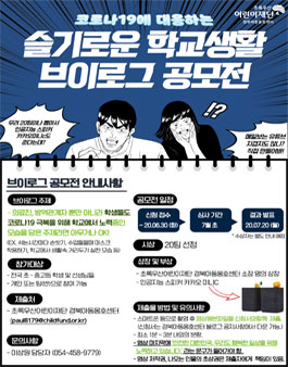 슬기로운 학교생활 브이로그 공모전.