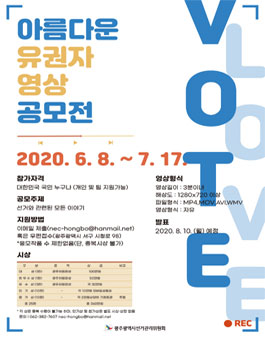 아름다운 유권자 영상 공모전.