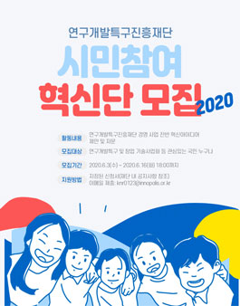 2020 연구개발특구진흥재단 시민참여혁신단 모집.