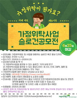 가정위탁사업 슬로건 공모전.