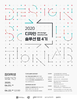 경기콘텐츠진흥원 2020 디자인 솔루션 랩 4기 참가학생 모집.