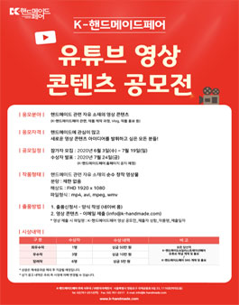 2020 K-핸드메이드페어 유튜브 영상 콘텐츠 공모전.