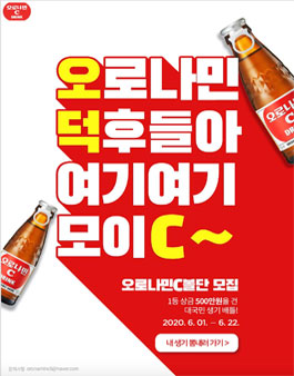 오로나민C볼단 모집.
