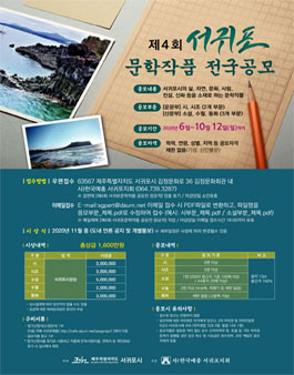 제4회 서귀포문학작품 전국공모.