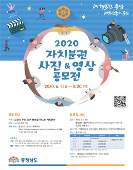 2020년 충청남도 자치분권 사진&영상 공모전.