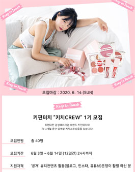 키핀터치 키치CREW 1기 서포터즈 모집.