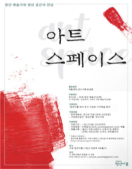 2020 청년이룸 아트스페이스 전시 지원자 모집.