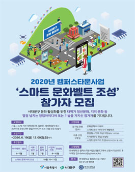 2020 스마트 문화벨트 조성 창업 아이디어 또는 기술 보유 참가자 모집.