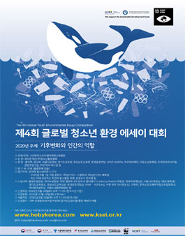 2020 제4회 글로벌 청소년 환경 에세이 대회.