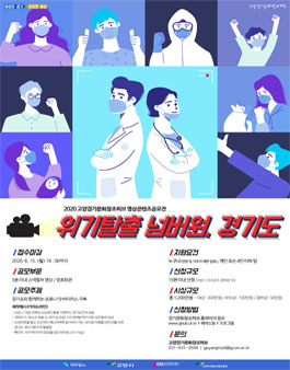 2020년 고양경기문화창조허브 코로나19 영상 콘텐츠 공모전.