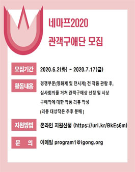 제20회 서울국제대안영상페스티벌 (NeMaF2020) 관객구애단.